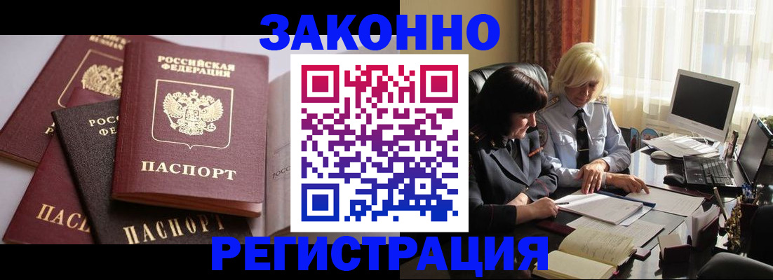 купить прописку в Советском