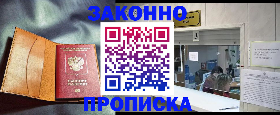 прописка законно в Советском